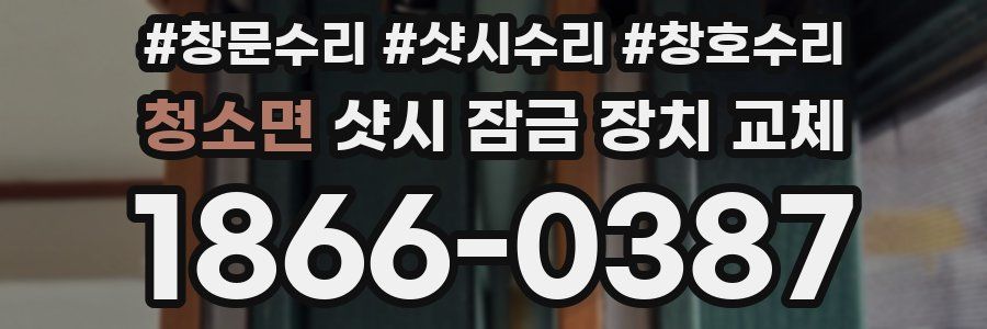 청소면 샷시 잠금 장치 교체