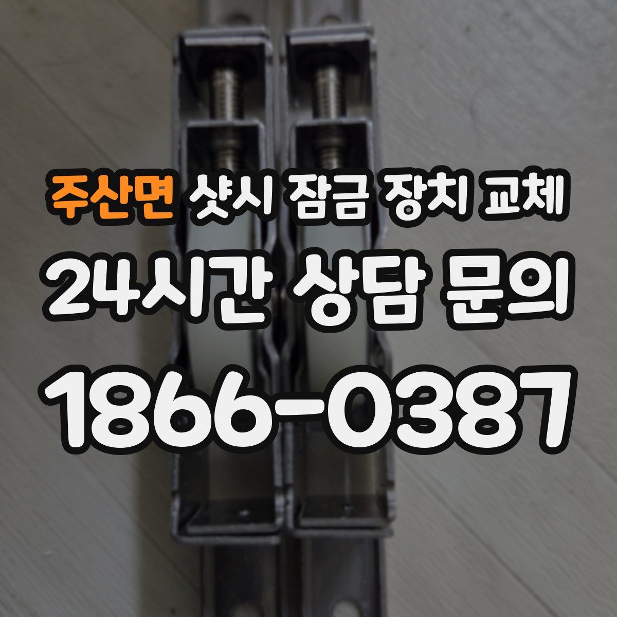 주산면 샷시 잠금 장치 교체