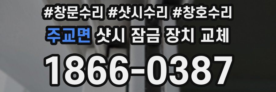 주교면 샷시 잠금 장치 교체