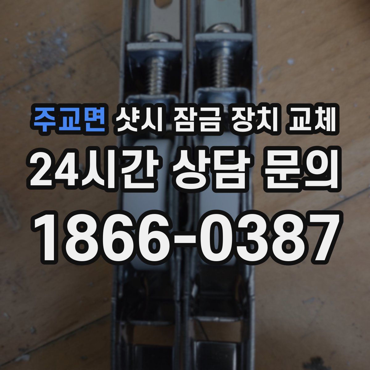 주교면 샷시 잠금 장치 교체