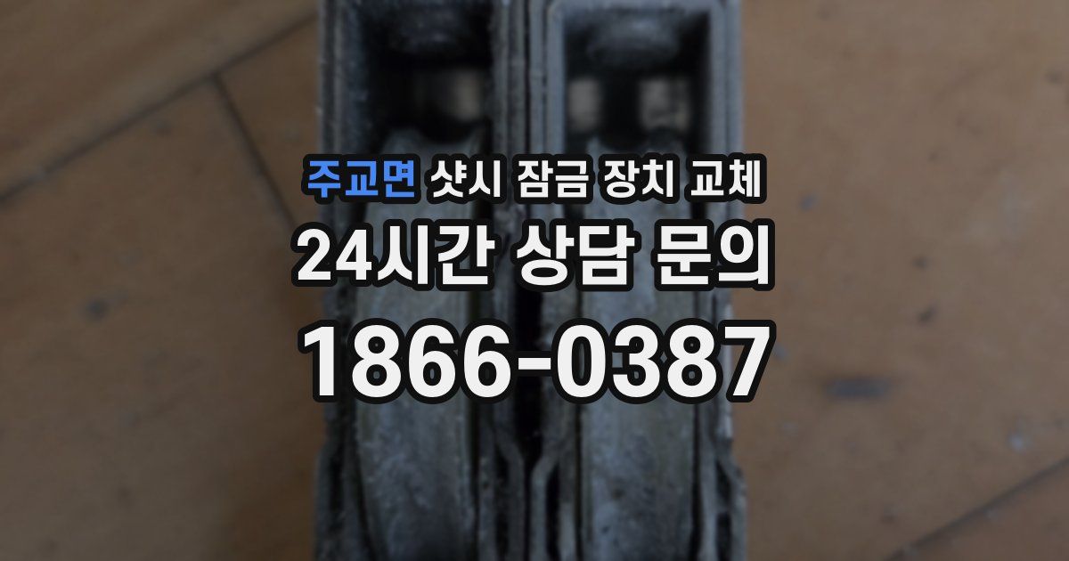 주교면 샷시 잠금 장치 교체