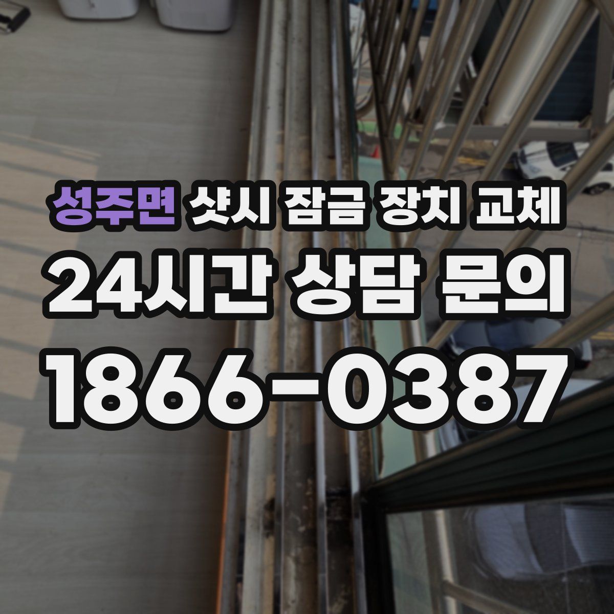 성주면 샷시 잠금 장치 교체