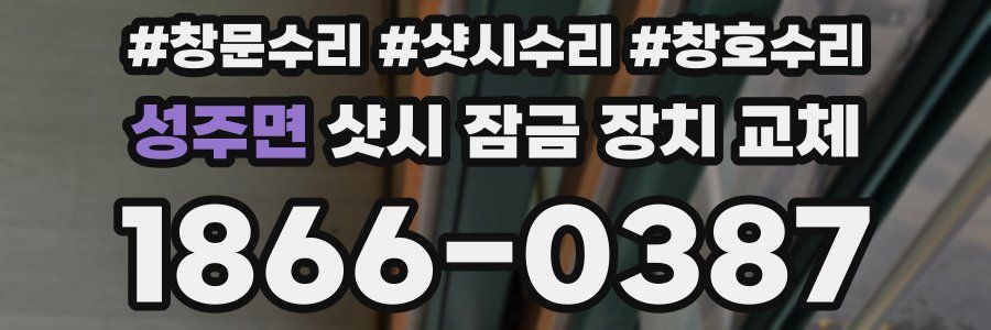 성주면 샷시 잠금 장치 교체