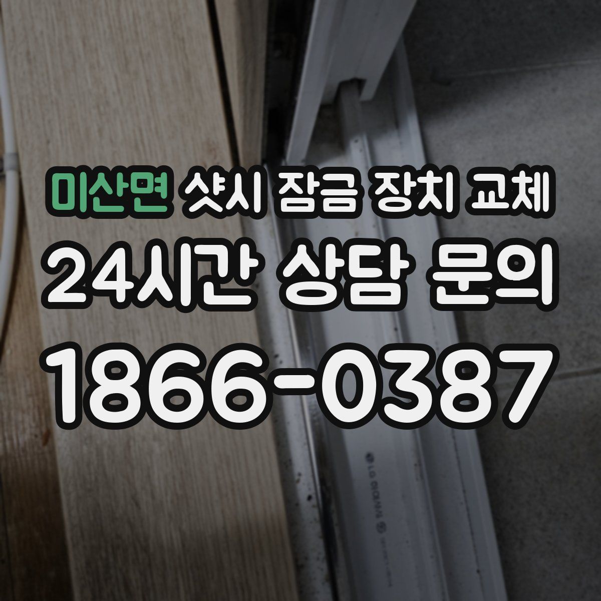 미산면 샷시 잠금 장치 교체