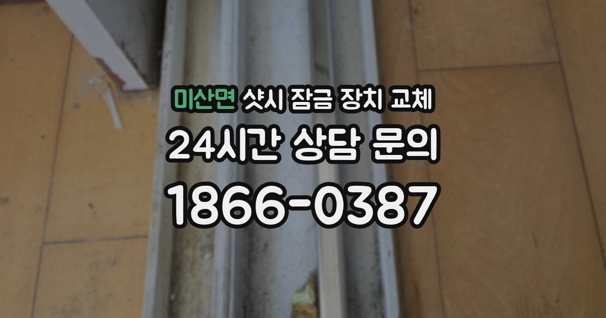 미산면 샷시 잠금 장치 교체