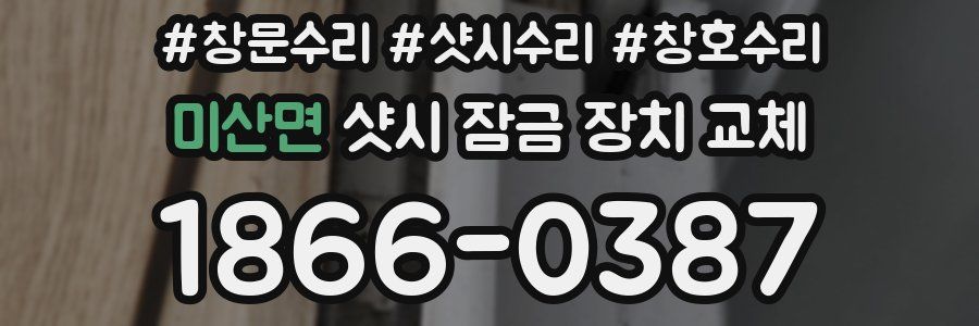 미산면 샷시 잠금 장치 교체
