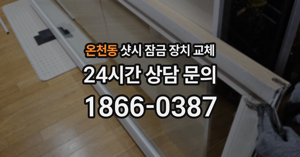 온천동 샷시 잠금 장치 교체