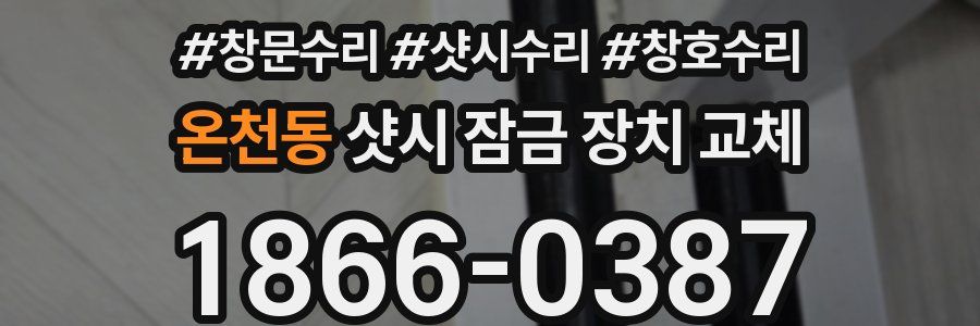 온천동 샷시 잠금 장치 교체