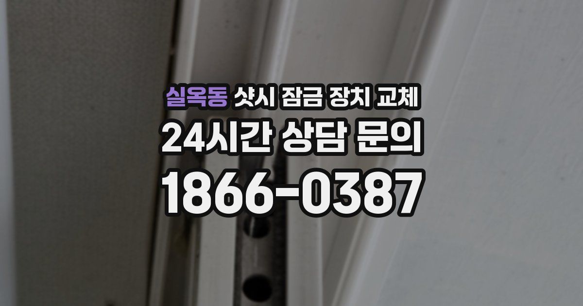 실옥동 샷시 잠금 장치 교체