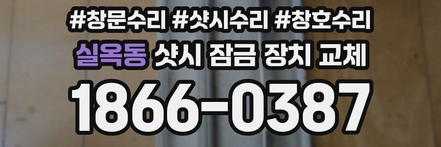 실옥동 샷시 잠금 장치 교체