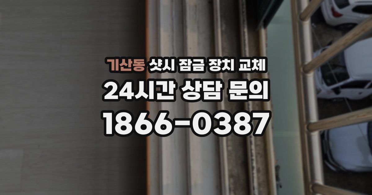 기산동 샷시 잠금 장치 교체