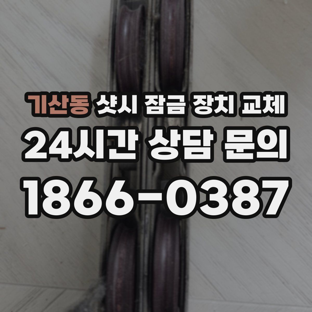 기산동 샷시 잠금 장치 교체