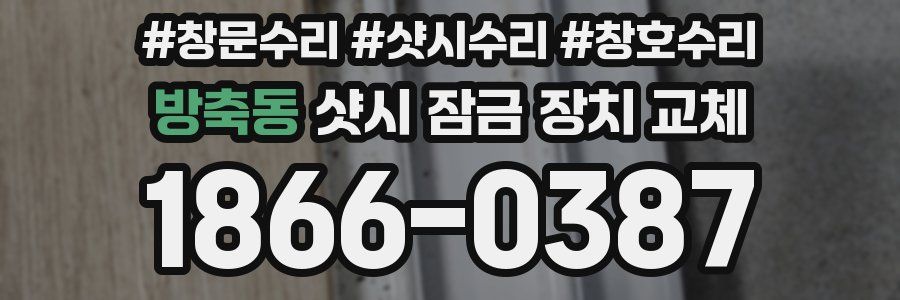 방축동 샷시 잠금 장치 교체