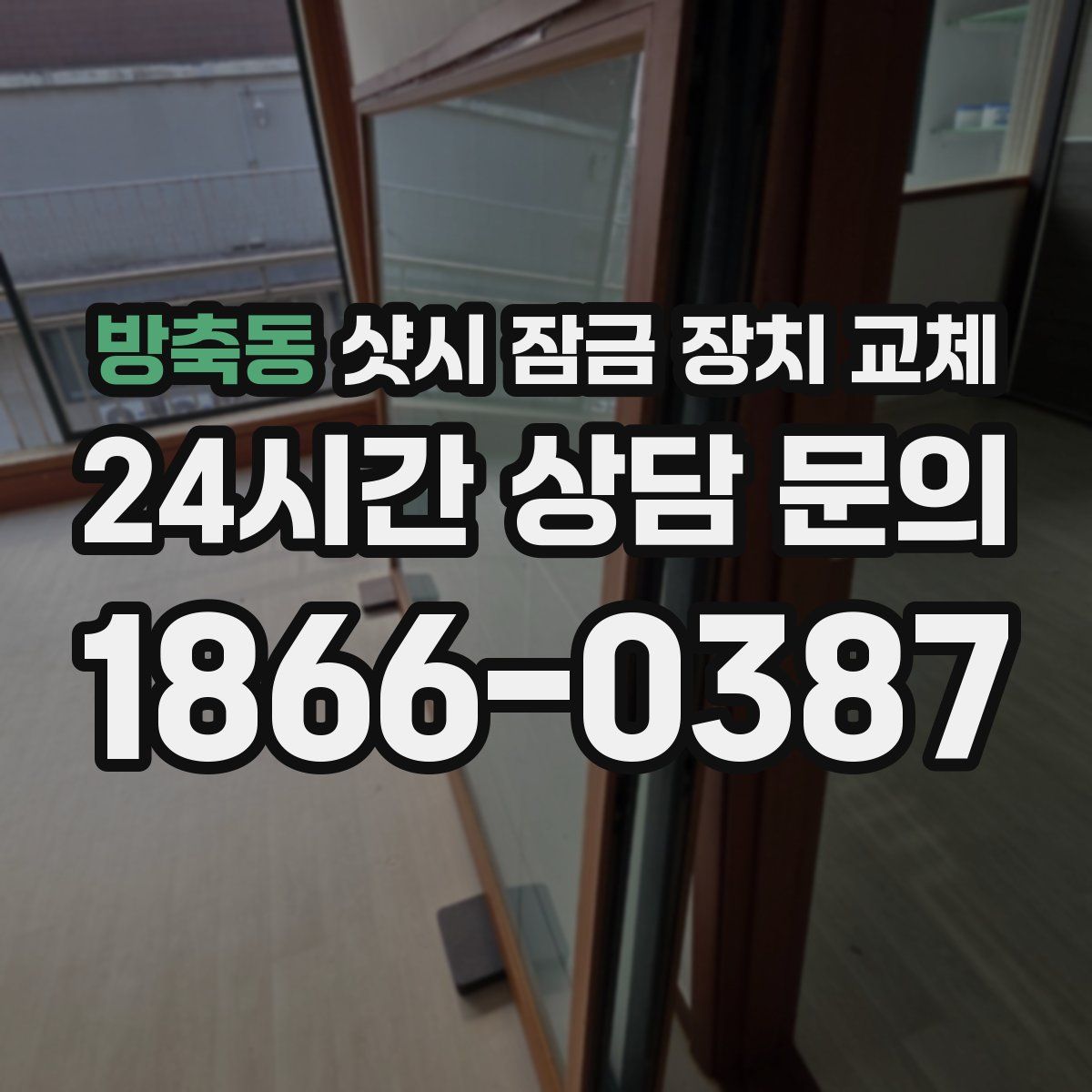방축동 샷시 잠금 장치 교체