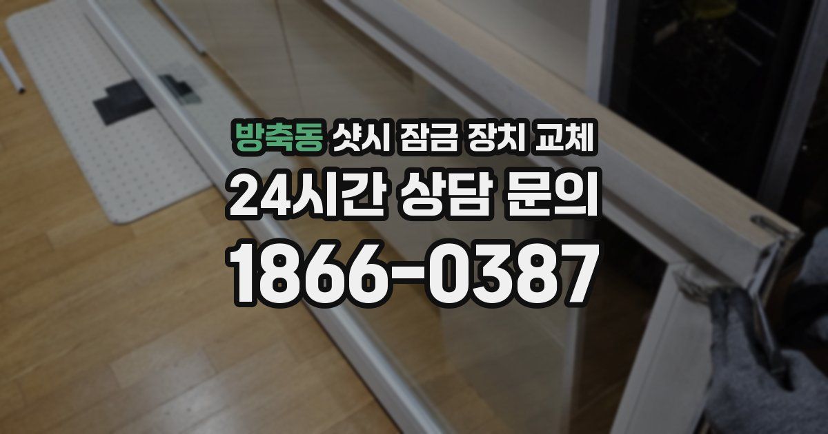방축동 샷시 잠금 장치 교체