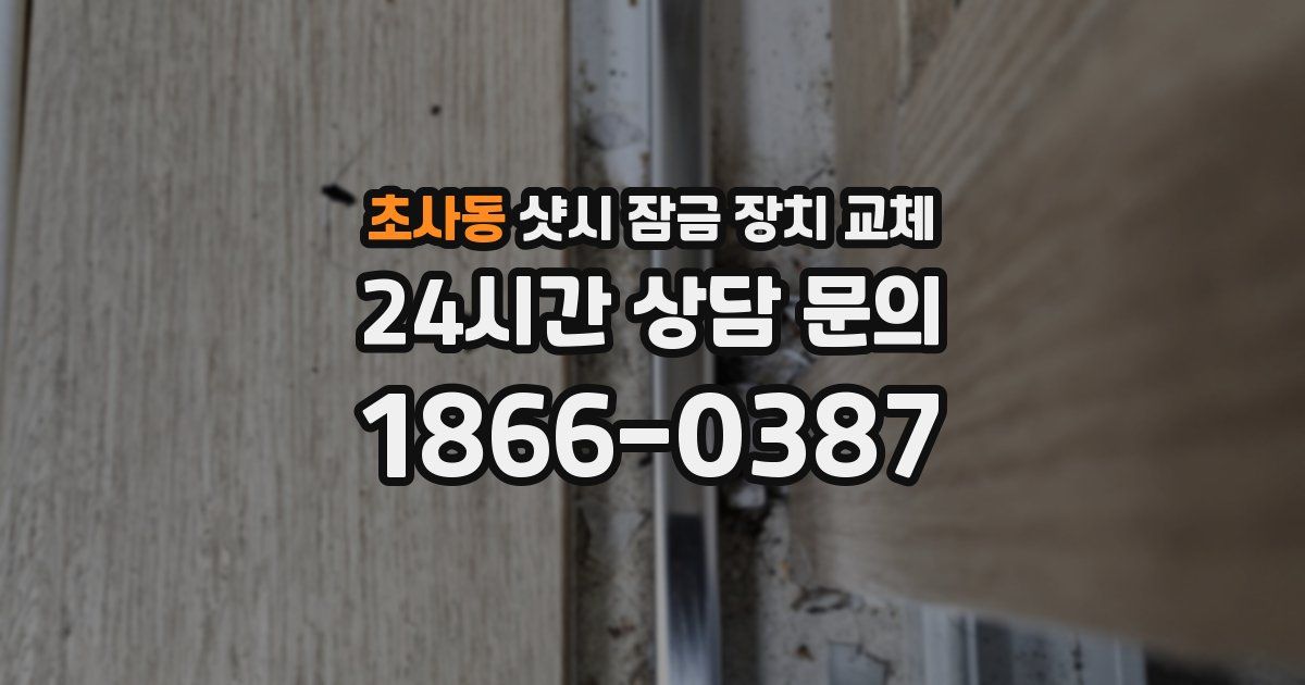 초사동 샷시 잠금 장치 교체