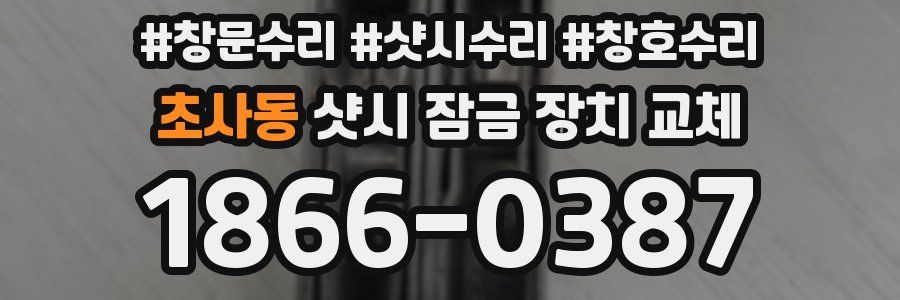 초사동 샷시 잠금 장치 교체