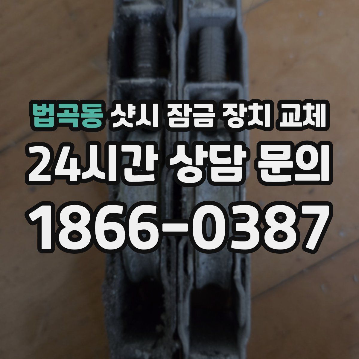 법곡동 샷시 잠금 장치 교체