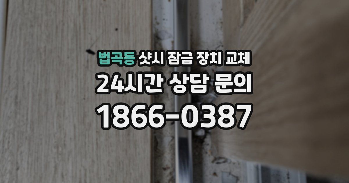 법곡동 샷시 잠금 장치 교체