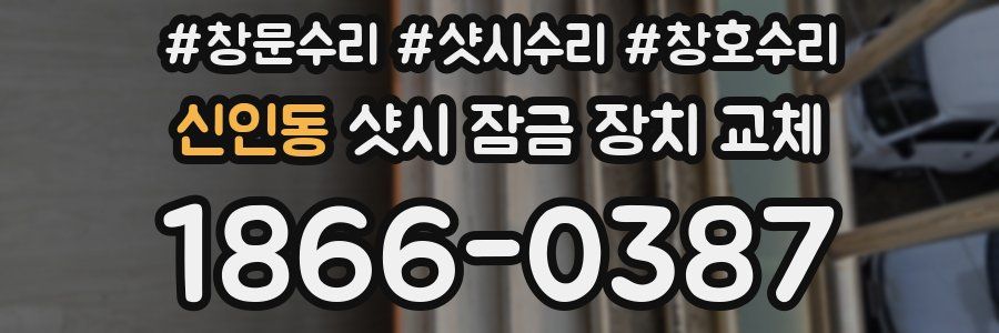 신인동 샷시 잠금 장치 교체