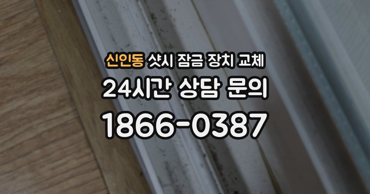 신인동 샷시 잠금 장치 교체
