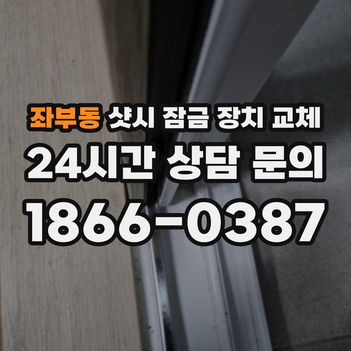 좌부동 샷시 잠금 장치 교체