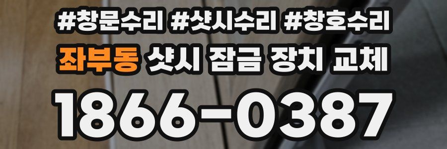 좌부동 샷시 잠금 장치 교체