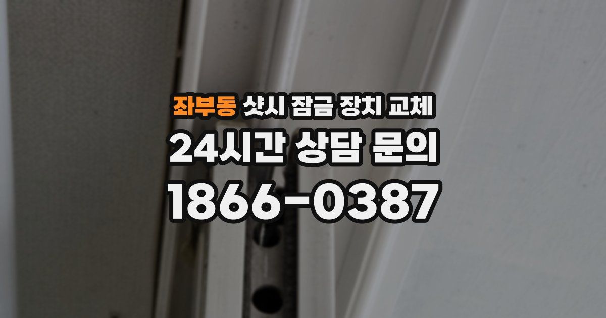 좌부동 샷시 잠금 장치 교체
