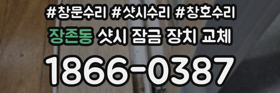 장존동 샷시 잠금 장치 교체
