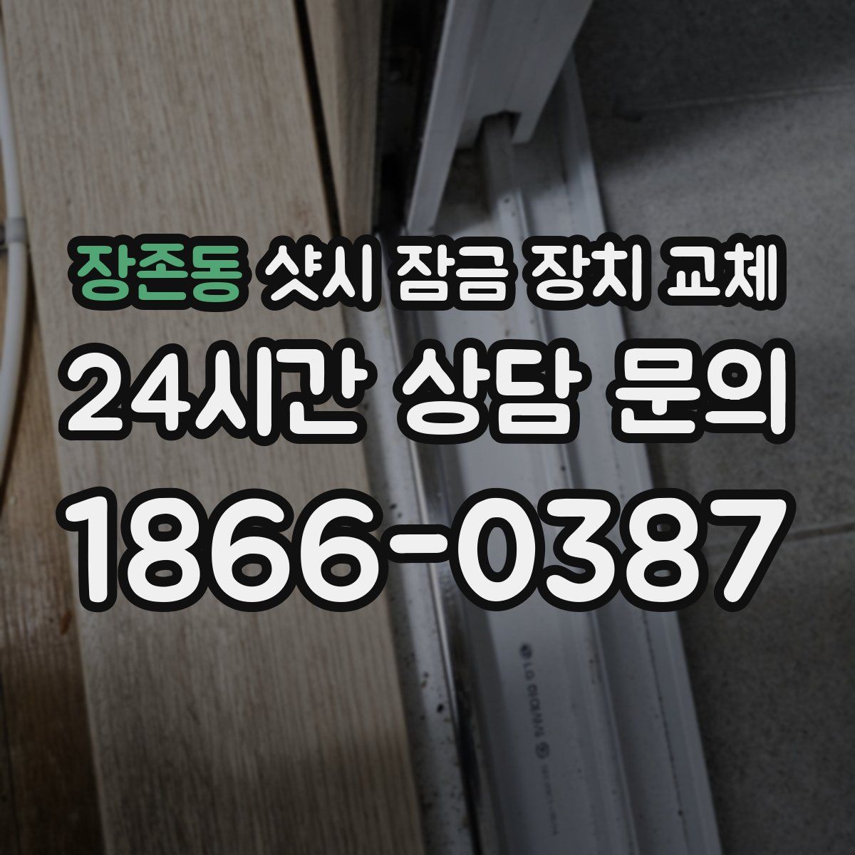 장존동 샷시 잠금 장치 교체