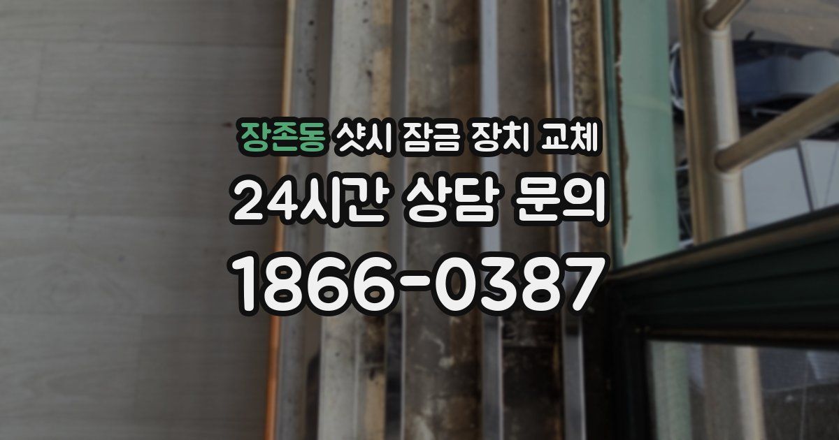 장존동 샷시 잠금 장치 교체