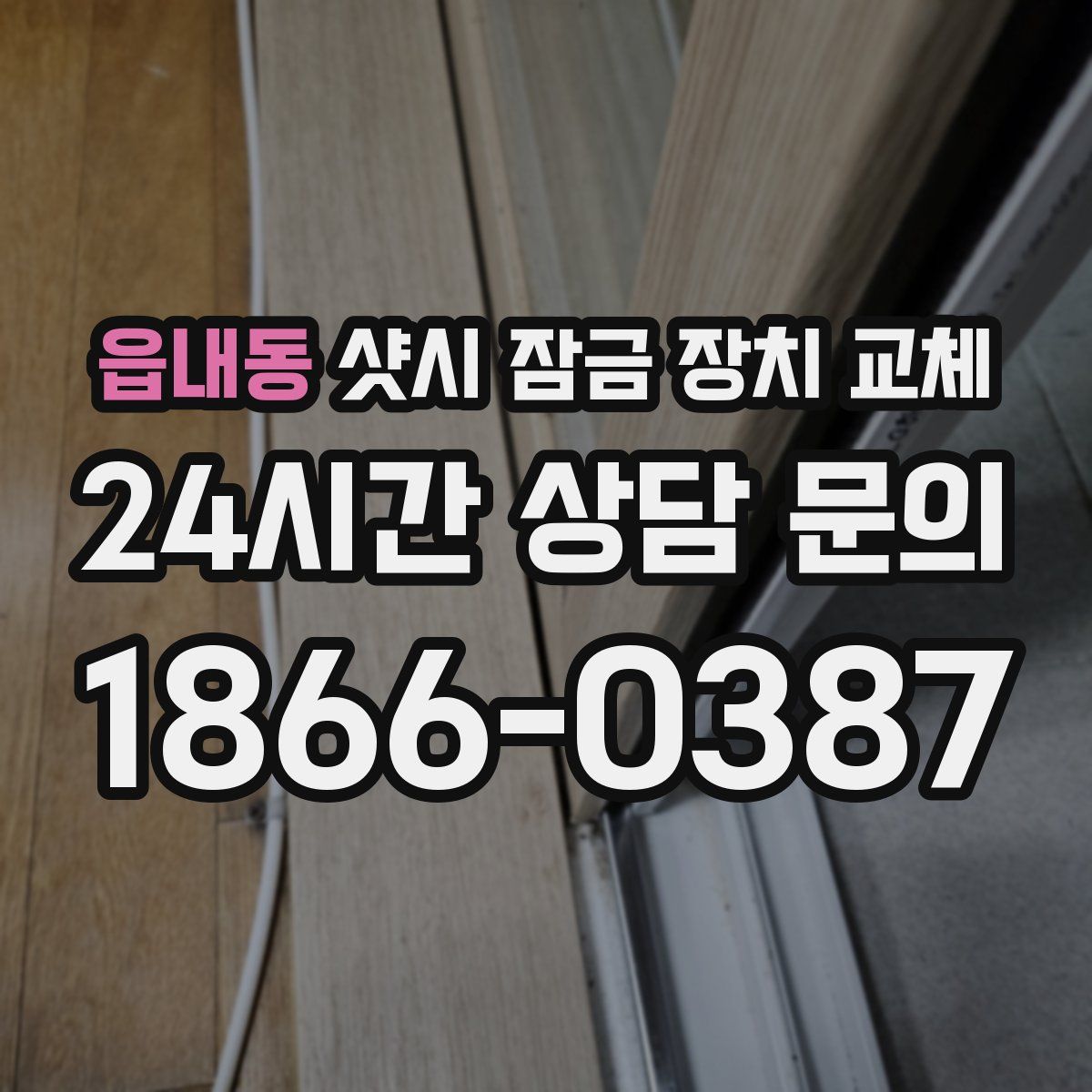 읍내동 샷시 잠금 장치 교체