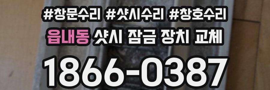 읍내동 샷시 잠금 장치 교체