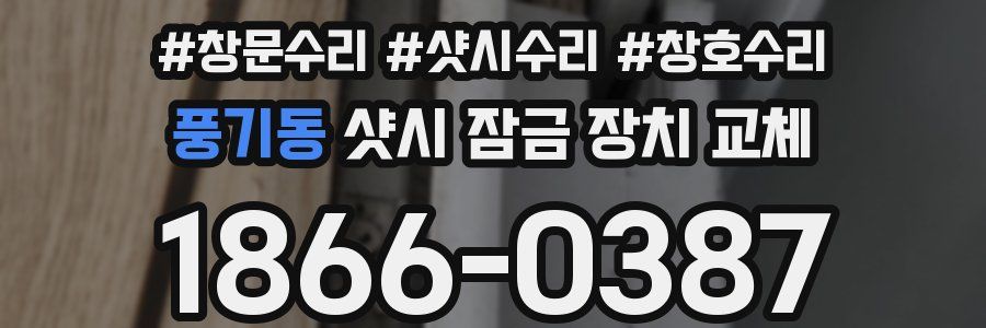 풍기동 샷시 잠금 장치 교체