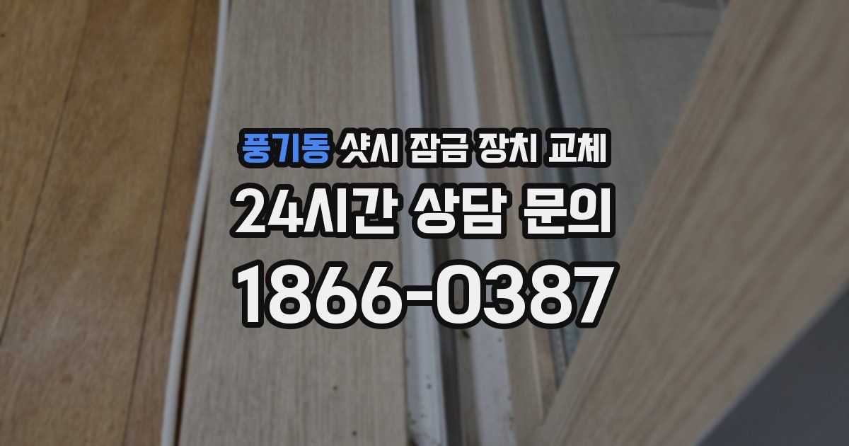 풍기동 샷시 잠금 장치 교체