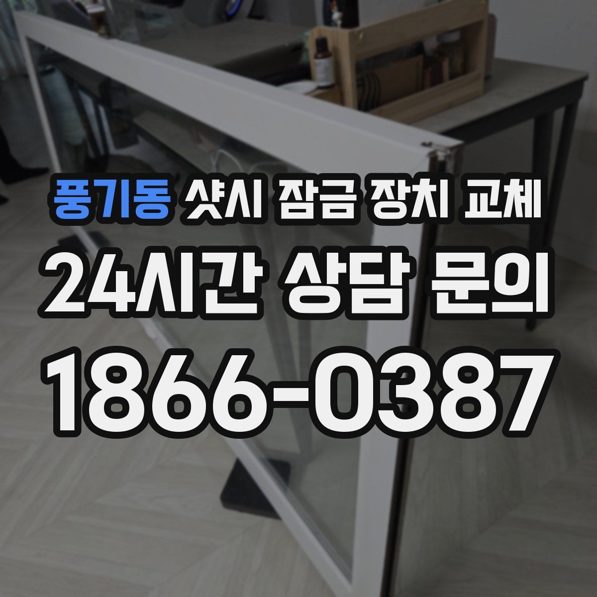 풍기동 샷시 잠금 장치 교체
