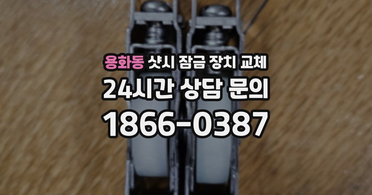 용화동 샷시 잠금 장치 교체