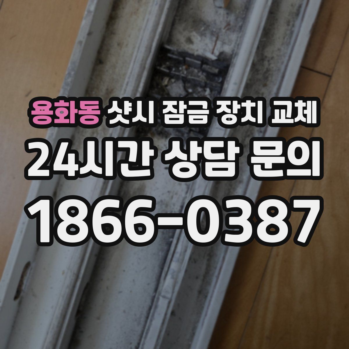 용화동 샷시 잠금 장치 교체