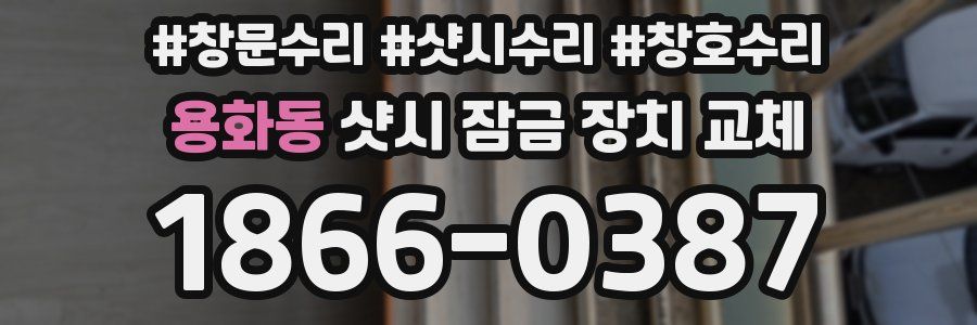 용화동 샷시 잠금 장치 교체