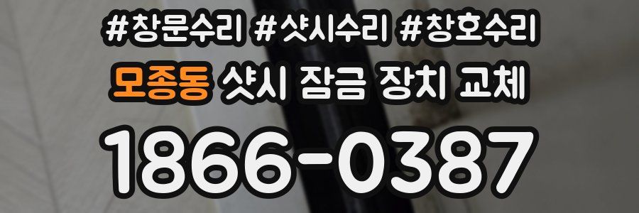 모종동 샷시 잠금 장치 교체