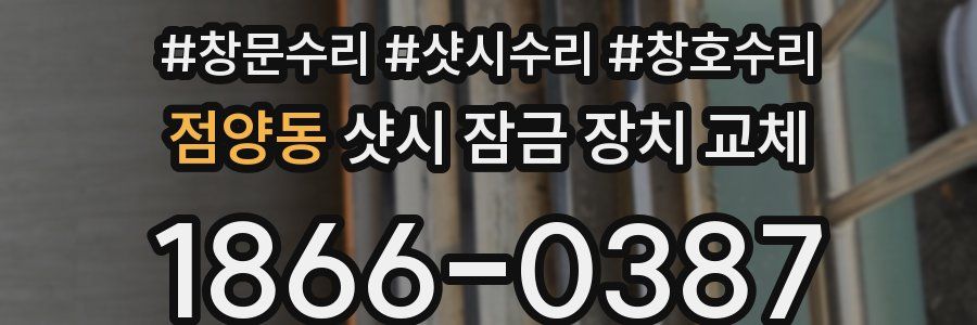 점양동 샷시 잠금 장치 교체