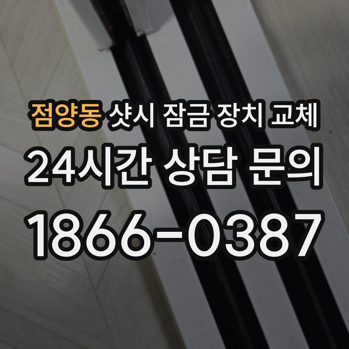 점양동 샷시 잠금 장치 교체