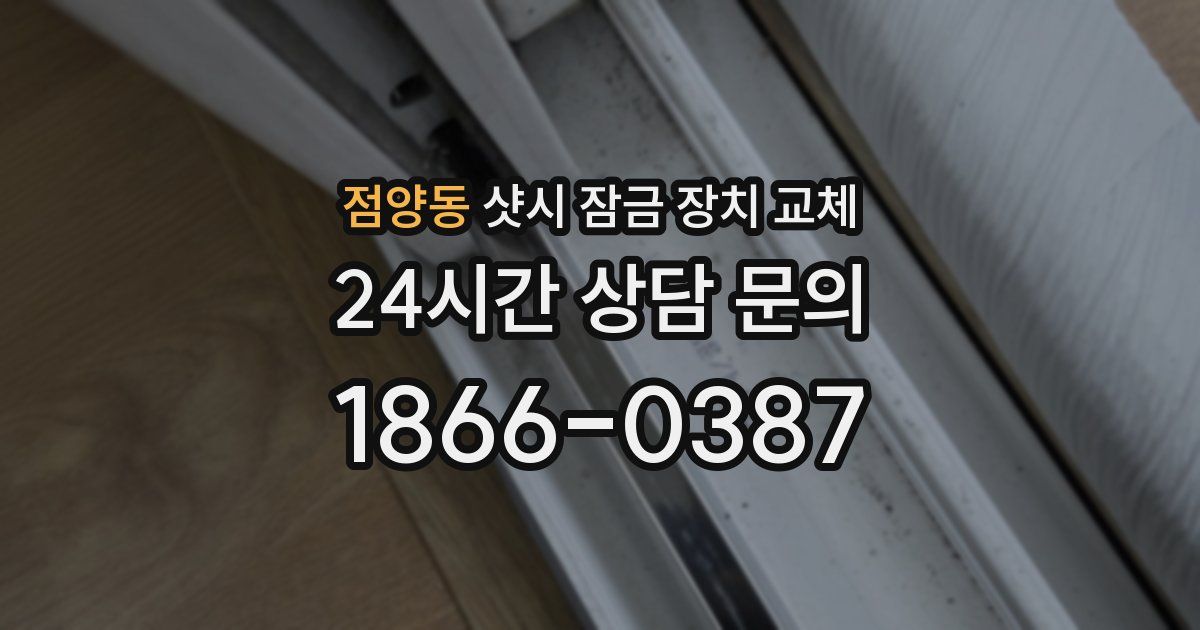 점양동 샷시 잠금 장치 교체