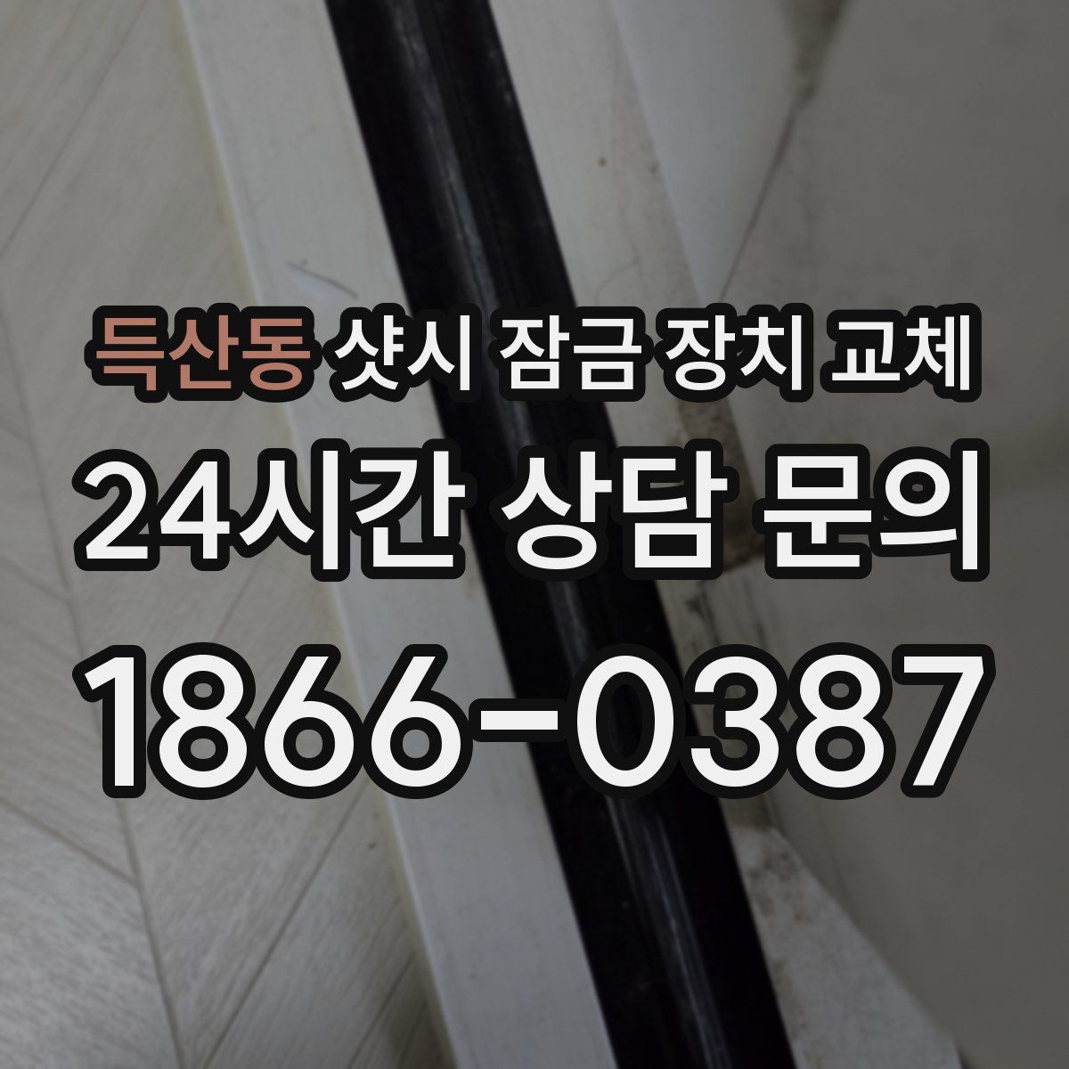 득산동 샷시 잠금 장치 교체