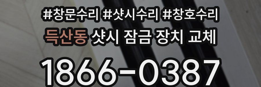 득산동 샷시 잠금 장치 교체