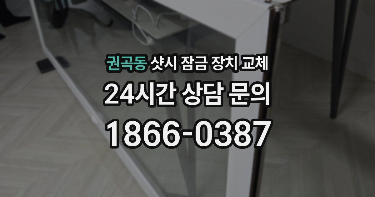 권곡동 샷시 잠금 장치 교체