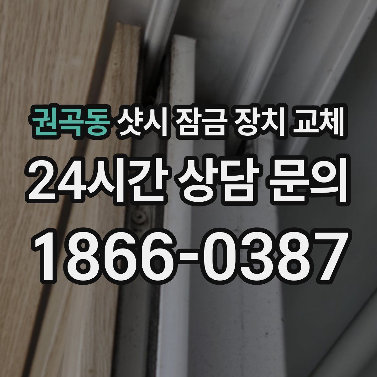 권곡동 샷시 잠금 장치 교체