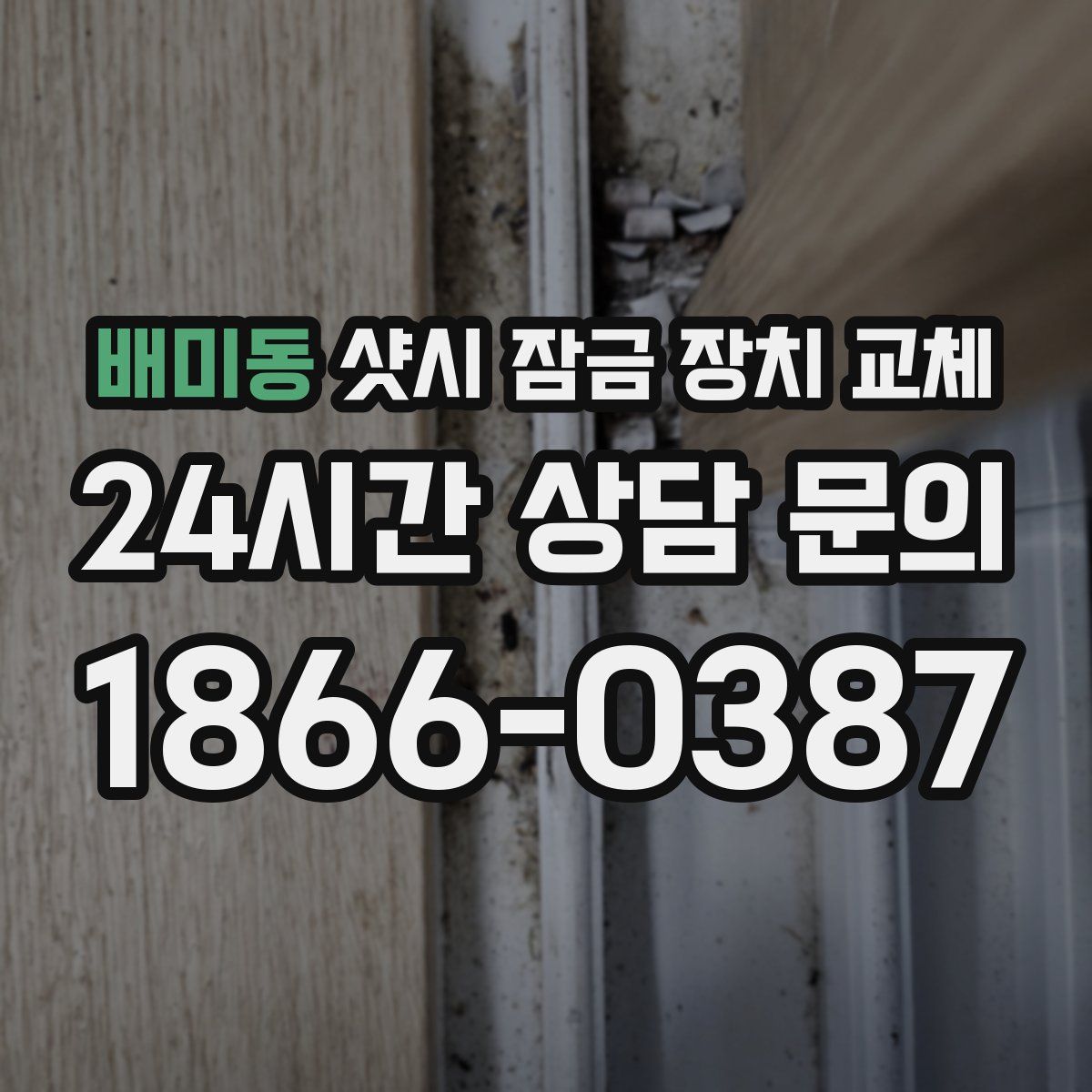 배미동 샷시 잠금 장치 교체