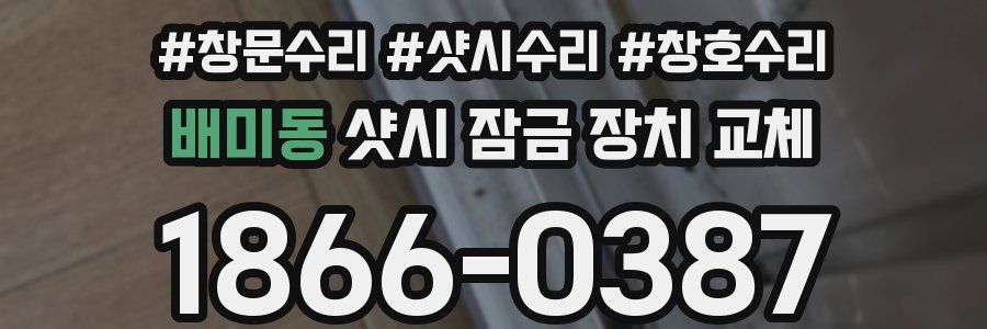배미동 샷시 잠금 장치 교체