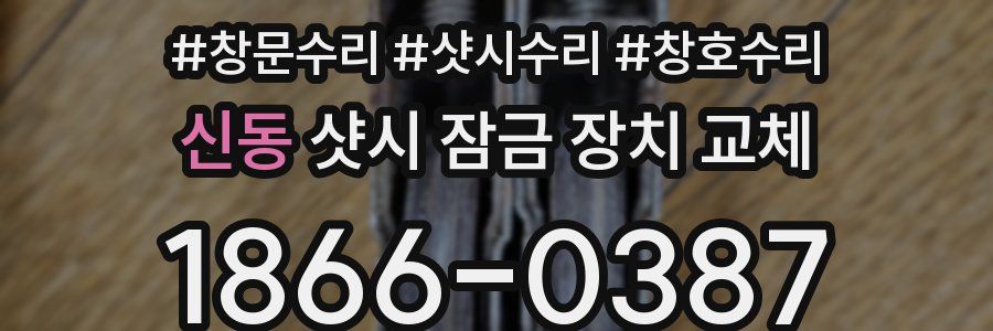 신동 샷시 잠금 장치 교체